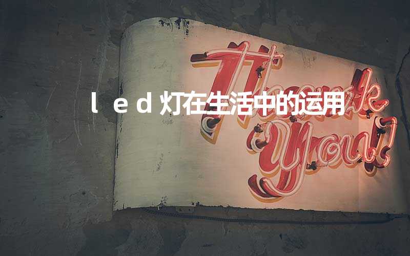  led灯在生活中的运用